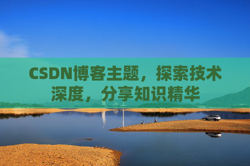 CSDN博客主题，探索技术深度，分享知识精华